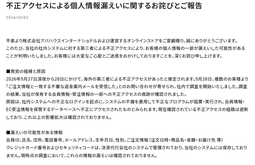 アバハウスインターナショナルのお知らせのページ。題は「不正アクセスによる個人情報漏えいに関するお詫びとご報告」、日付は2026/10/03。発覚の経緯と原因の説明に続き、漏えいの可能性がある情報として会員ID、氏名、住所、電話番号、メールアドレス、生年月日、性別、ご注文情報が並び、クレジットカード番号とセキュリティコードは保存していないと書かれている