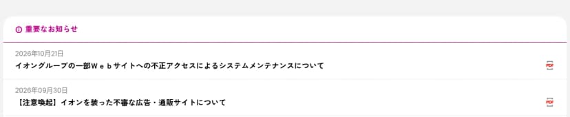 イオン株式会社のウェブサイトの「重要なお知らせ」の欄。2026年10月21日の「イオングループの一部Webサイトへの不正アクセスによるシステムメンテナンスについて」と、2026年9月30日の「【注意喚起】イオンを装った不審な広告・通販サイトについて」が並んでいる