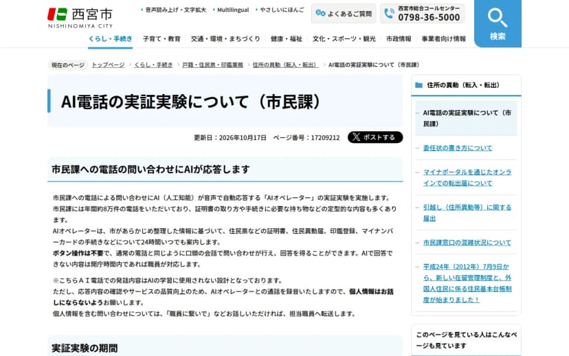 西宮市のホームページ「AI電話の実証実験について(市民課)」。更新日は2026年10月17日。市民課への電話による問い合わせにAIが音声で自動応答するAIオペレーターの実証実験をすること、市民課には年間約8万件の電話があること、住民票などの証明書や住民異動届、印鑑登録、マイナンバーカードの手続きなどを24時間案内すること、ボタン操作は不要なこと、発話内容はAIの学習に使わない設計だが通話を録音するため個人情報は話さないよう求めていることが書かれている