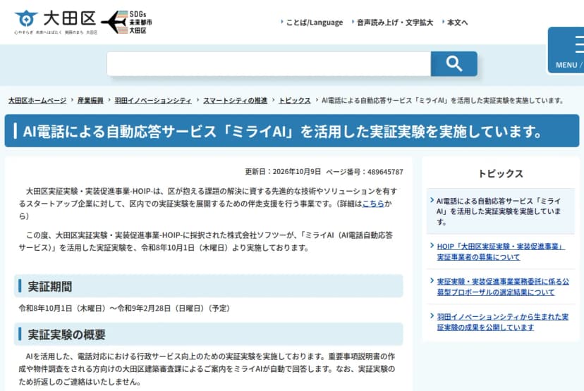 大田区のホームページのお知らせ「AI電話による自動応答サービス『ミライAI』を活用した実証実験を実施しています。」。更新日は2026年10月9日。大田区実証実験・実装促進事業HOIPに採択された株式会社ソフツーが、令和8年10月1日からミライAIを活用した実証実験をしていること、実証期間は令和8年10月1日から令和9年2月28日まで(予定)、建築審査課の案内をミライAIが自動で回答し、折り返しの連絡はしないことが書かれている