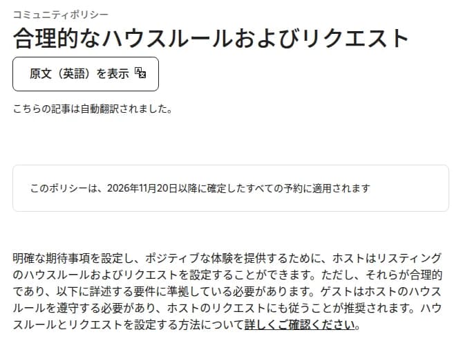 Airbnbヘルプセンターのページ「合理的なハウスルールおよびリクエスト」。このポリシーは2026年11月20日以降に確定したすべての予約に適用されると書かれ、ホストはハウスルールとリクエストを設定できるが、合理的で要件に準拠している必要があり、ゲストはハウスルールを遵守する必要があると説明している