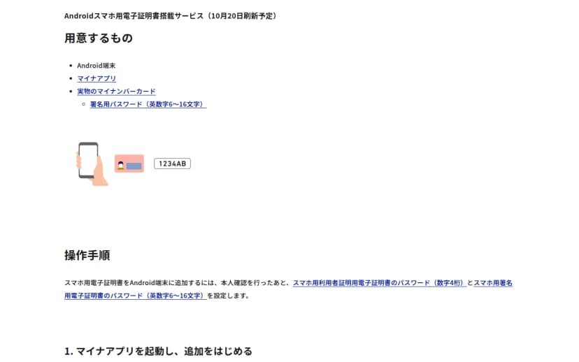 デジタル庁のスマホ用電子証明書をAndroid端末に追加する方法のページ。用意するものとして、Android端末、マイナアプリ、実物のマイナンバーカード、署名用パスワード(英数字6〜16文字)が並び、スマホを持つ手、カード、1234ABと書かれたパスワードのイラストがある。その下に操作手順の見出しと、本人確認のあとにスマホ用の2つのパスワードを設定するという説明