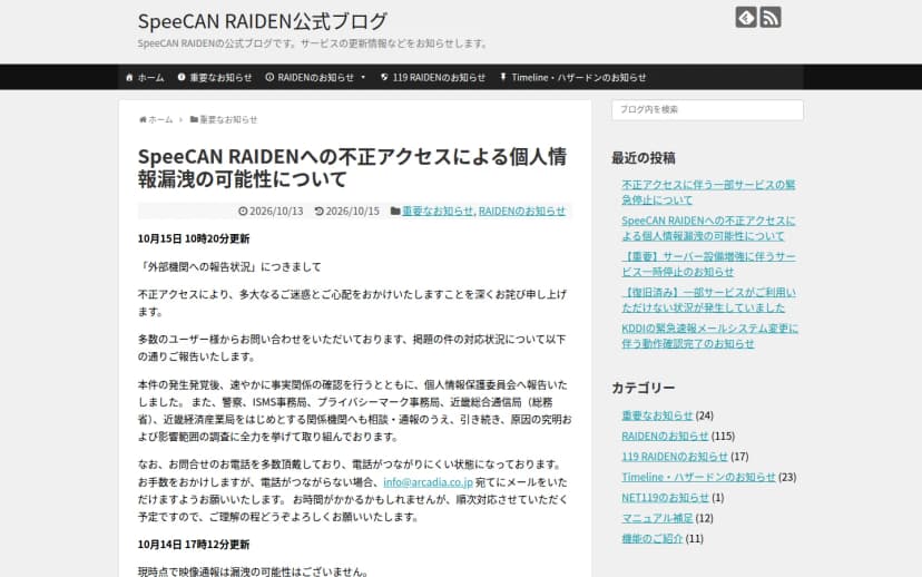 株式会社アルカディアの公式ブログのお知らせ画面。見出しは「SpeeCAN RAIDENへの不正アクセスによる個人情報漏洩の可能性について」。防災一斉配信SpeeCAN RAIDENへの第三者による不正アクセスで個人情報が漏えいした可能性があること、調査の結果、消防の一斉連絡システム119RAIDENと聴覚言語障害者向けの119番NET119にも不正アクセスの形跡が見つかったことなどが書かれている