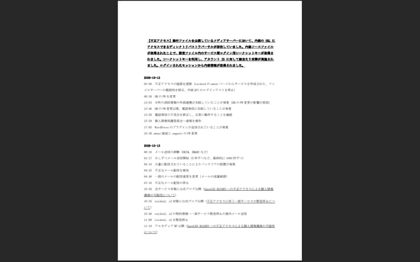株式会社アルカディアの2026年10月19日の報告書「不正アクセスの経過と当社の対処について」の2ページ目。添付ファイルを公開しているメディアサーバーにディレクトリパストラバーサルがあり、内部ソースファイルが取得されて設定ファイル内のサービス間ログイン用シークレットキーが取られ、アカウントIDへの総当たり攻撃でログインされたセッションから内部情報が取得されたという説明に続き、10月12日午前3時の不正アクセスの経路の遮断から、10月13日未明の不正なメール配信の検知と停止、公式ブログでの公表までの時系列が並んでいる