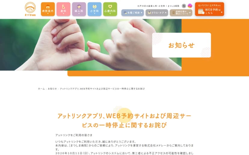 まつしま病院のお知らせページ。見出しは「アットリンクアプリ、WEB予約サイトおよび周辺サービスの一時停止に関するお詫び」。この案内はまつしま病院の依頼によりアットリンクを運営する株式会社メドレーから案内しているもので、2026年10月11日に第三者による不正アクセスの可能性を確認し、アプリやWEB予約などを一時停止すると書かれている