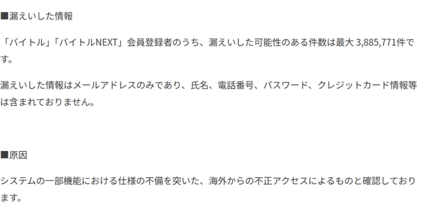 ディップのお知らせの『漏えいした情報』と『原因』の部分。会員登録者のうち漏えいした可能性のある件数は最大3,885,771件。漏えいした情報はメールアドレスのみで、氏名、電話番号、パスワード、クレジットカード情報等は含まれない。原因はシステムの一部機能における仕様の不備を突いた、海外からの不正アクセス