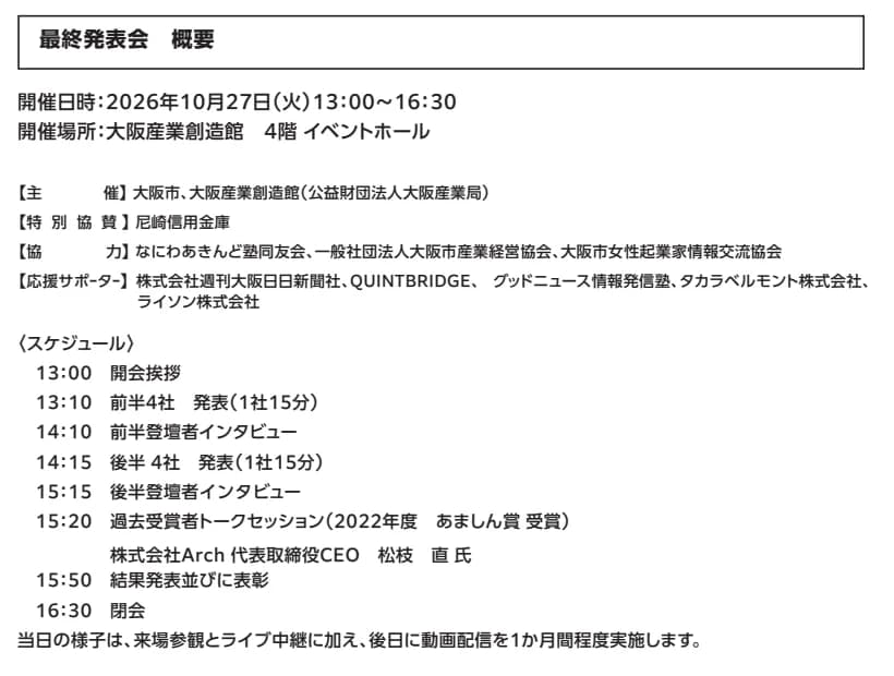 ビジコンOSAKAの最終発表会の概要。2026年10月27日13時から16時30分、大阪産業創造館4階イベントホール、当日のスケジュールが並ぶ
