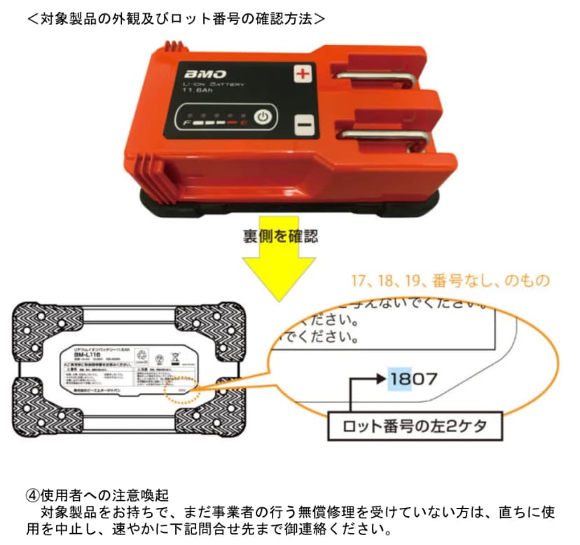 消費者庁の公表資料の、ビーエムオージャパンのリチウムイオンバッテリー11.6Ah BM-L116の外観写真と、裏側のラベルにある4桁のロット番号の確かめ方の図。ロット番号の左2桁が17、18、19、または番号なしのものが対象と示されている