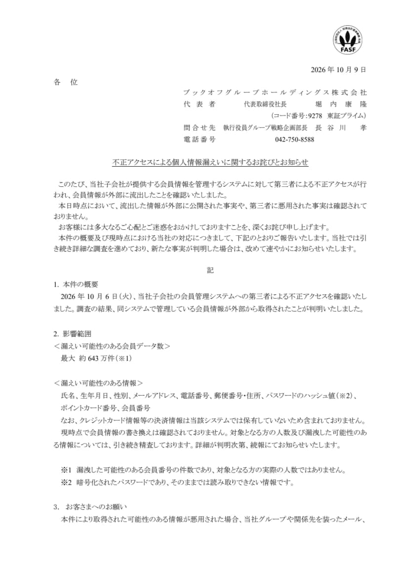 ブックオフグループホールディングスの『不正アクセスによる個人情報漏えいに関するお詫びとお知らせ』の1ページ目。2026年10月6日に子会社の会員管理システムへの不正アクセスを確認したこと、漏えい可能性のある会員データ数が最大約643万件で会員番号の件数であること、氏名・生年月日・性別・メールアドレス・電話番号・郵便番号住所・パスワードのハッシュ値・ポイントカード番号・会員番号が含まれる可能性があること、決済情報は保有していないことが書かれている