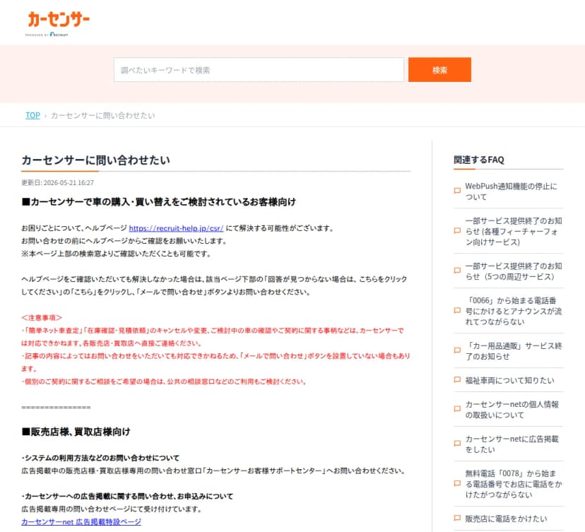 カーセンサーのヘルプのページ「カーセンサーに問い合わせたい」(更新日2026-05-21)。車の購入・買い替えを検討している人向けに、ヘルプページで解決しない場合はメールで問い合わせるよう案内し、注意事項として、簡単ネット車査定と在庫確認・見積依頼のキャンセルや変更、検討中の車の確認や契約に関する事柄はカーセンサーでは対応できず、各販売店・買取店へ直接連絡すること、個別の契約の相談は公共の相談窓口の利用も検討することが赤字で書かれている。下には販売店・買取店向けの窓口の案内がある