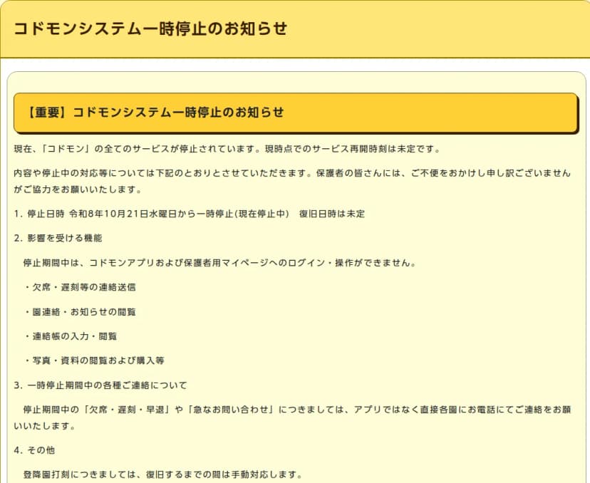 木津川市の子育て応援サイトのお知らせ「コドモンシステム一時停止のお知らせ」。停止日時は令和8年10月21日水曜日からで復旧日時は未定、停止期間中はコドモンアプリと保護者用マイページにログイン・操作ができず、欠席・遅刻等の連絡送信、園連絡・お知らせの閲覧、連絡帳の入力・閲覧、写真・資料の閲覧および購入等ができないこと、停止期間中の欠席・遅刻・早退や急な問い合わせはアプリではなく直接各園に電話すること、登降園打刻は復旧までの間は手動対応することが書かれている。問い合わせ先は木津川市こども未来部保育幼稚園課(電話0774-75-1212)