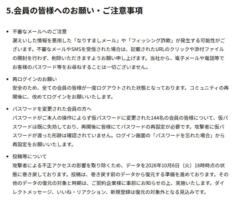 コミューンのお知らせ『5.会員の皆様へのお願い・ご注意事項』。不審なメールへの注意、全会員が一度ログアウトされた状態であり再開後に再ログインすること、仮パスワードに変更された144名は再開後にログイン画面の『パスワードを忘れた場合』から再設定が必要なこと、投稿を2026年10月6日18時時点に巻き戻していること