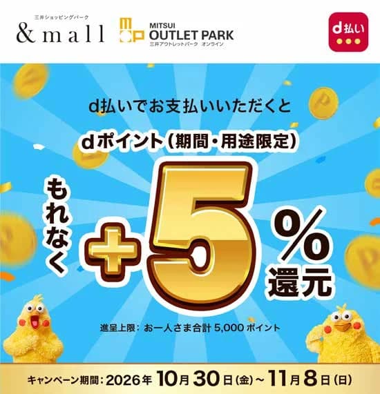 キャンペーンの告知の画像。上に「三井ショッピングパーク &mall」「MITSUI OUTLET PARK 三井アウトレットパーク オンライン」「d払い」の表示があり、青い地に「d払いでお支払いいただくと dポイント(期間・用途限定) もれなく+5%還元」と大きく書かれている。その下に「進呈上限:お一人さま合計5,000ポイント」、いちばん下に「キャンペーン期間:2026年10月30日(金)〜11月8日(日)」とある。左右に黄色い鳥のキャラクターが描かれている