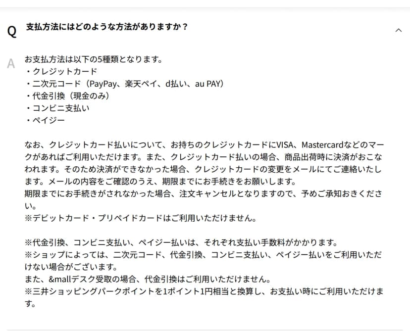 「支払方法にはどのような方法がありますか?」という質問と答え。お支払方法は以下の5種類として、クレジットカード、二次元コード(PayPay、楽天ペイ、d払い、au PAY)、代金引換(現金のみ)、コンビニ支払い、ペイジーが並ぶ。続いて、クレジットカード払いは商品の出荷時に決済されること、デビットカード・プリペイドカードは使えないこと、ショップによっては二次元コード・代金引換・コンビニ支払い・ペイジー払いを使えない場合があること、&mallデスク受取では代金引換を使えないこと、三井ショッピングパークポイントを1ポイント1円相当で支払いに使えることが書かれている