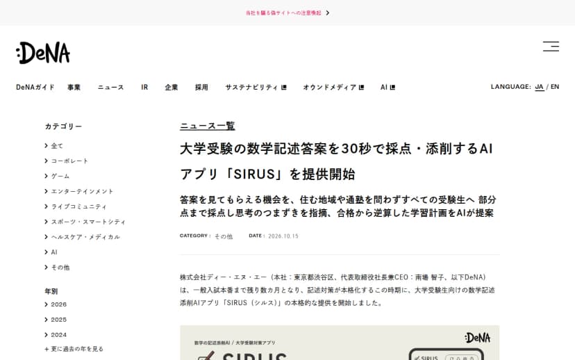 DeNAのニュースリリースの画面。タイトルは『大学受験の数学記述答案を30秒で採点・添削するAIアプリ「SIRUS」を提供開始』。手書きの数学記述答案をスマホで撮影するとAIが約30秒で部分点まで採点し、方針・論証・計算の3観点でフィードバックすること、大学受験生向けで2026年10月時点は無料であること、添削機会の格差の緩和を目指すことなどが記載されている