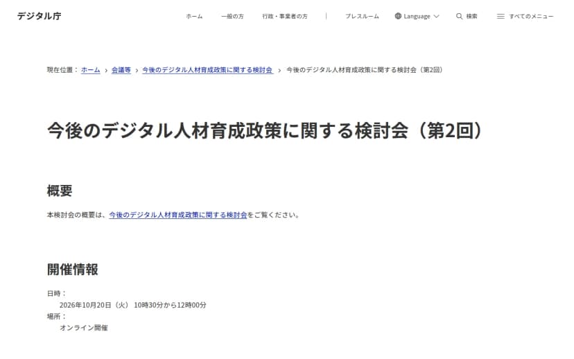 デジタル庁のウェブサイトの「今後のデジタル人材育成政策に関する検討会(第2回)」のページ。開催情報として、2026年10月20日(火)10時30分から12時00分、オンライン開催と書かれている