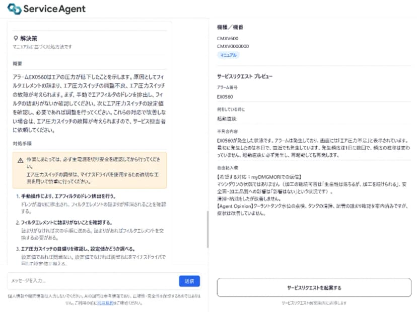 DMG森精機の発表に載っている、サービスエージェントの解決策の画面の例。左側にアラームEX0560はエアの圧力が下がったことを示すという概要と、主電源を切り安全を確認してから作業するよう求める注意、エアフィルターのドレンの排出やフィルターの詰まりの確認などの対処の手順が並ぶ。右側のサービスリクエストのプレビューには、アラーム番号、何をしていた時か(起動直後)、不具合の内容、自由記入欄がまとめられ、下に「サービスリクエストを起票する」のボタンがある
