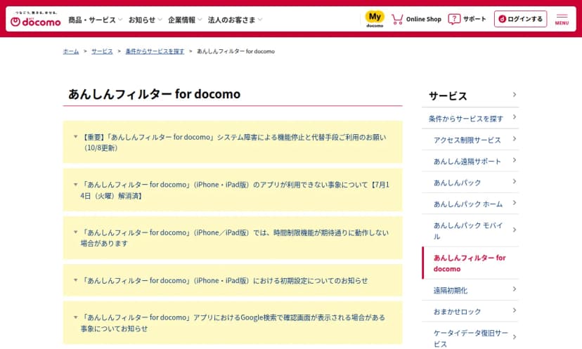 NTTドコモの公式サイトの「あんしんフィルター for docomo」のページの上部。お知らせ欄の先頭に「【重要】「あんしんフィルター for docomo」システム障害による機能停止と代替手段ご利用のお願い(10/8更新)」があり、その下に7月14日に解消済みのiPhone・iPad版アプリの事象など、過去のお知らせが並んでいる