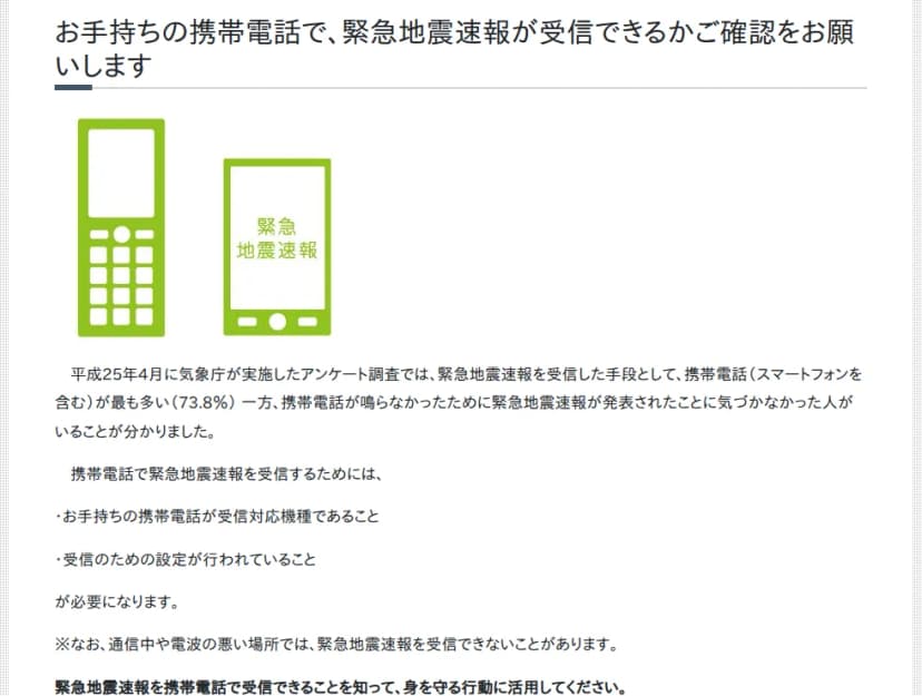 気象庁のページ。お手持ちの携帯電話で緊急地震速報が受信できるか確認を求める見出しの下に、2013年の調査で受信手段は携帯電話が73.8%と最も多い一方、鳴らずに気づかなかった人もいたこと、受信には対応機種と設定が必要で、通信中や電波の悪い場所では受信できないことがあると書かれている