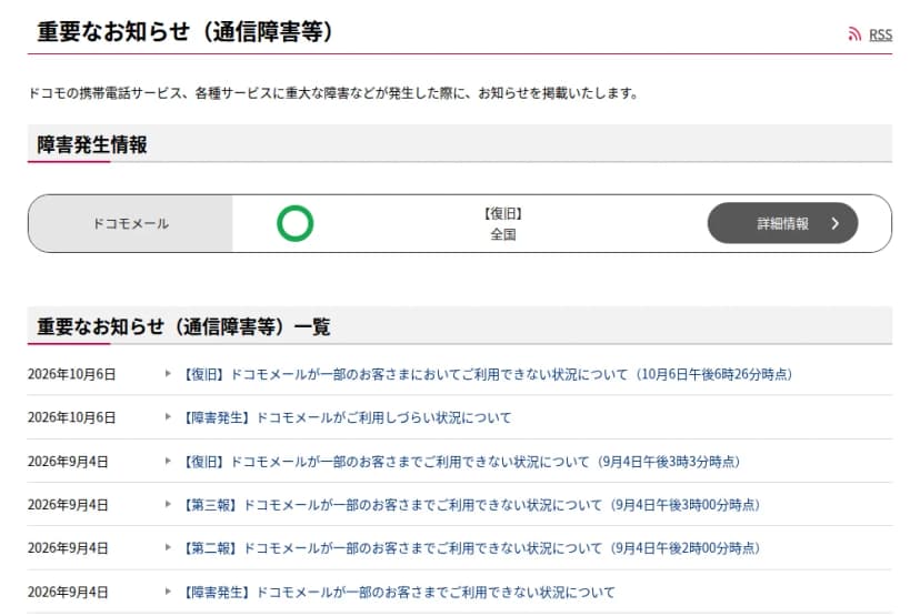 NTTドコモの公式サイトの「重要なお知らせ(通信障害等)」の一覧のページ。上の「障害発生情報」の欄には、ドコモメールについて緑の丸の印と「【復旧】全国」の表示、「詳細情報」のボタンがある。下の一覧には、2026年10月6日の「【復旧】ドコモメールが一部のお客さまにおいてご利用できない状況について(10月6日午後6時26分時点)」と「【障害発生】ドコモメールがご利用しづらい状況について」、2026年9月4日の【復旧】(9月4日午後3時3分時点)、【第三報】(午後3時00分時点)、【第二報】(午後2時00分時点)、【障害発生】の4本のドコモメールのお知らせが並んでいる