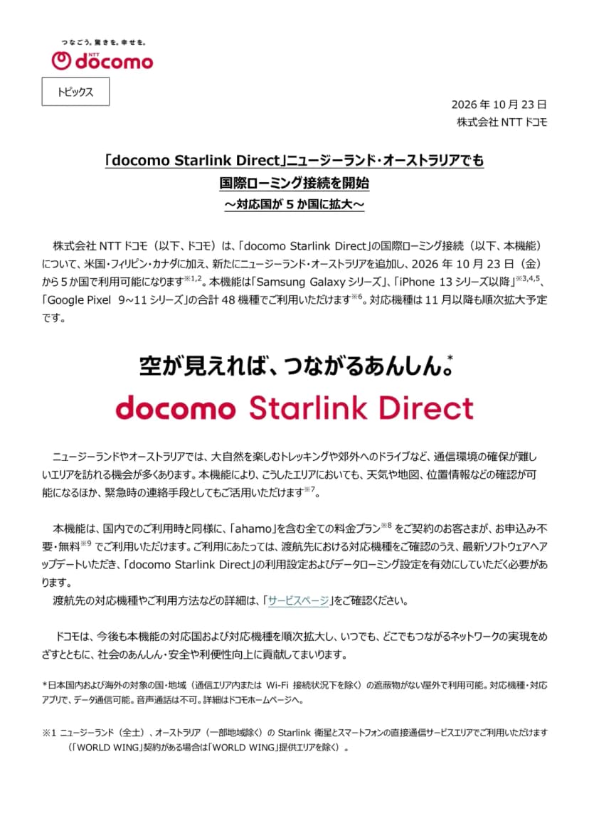 NTTドコモの2026年10月23日のトピックス「docomo Starlink Direct ニュージーランド・オーストラリアでも国際ローミング接続を開始 対応国が5か国に拡大」の1ページ目。米国、フィリピン、カナダに加えてニュージーランドとオーストラリアを追加し、Samsung Galaxyシリーズ、iPhone 13シリーズ以降、Google Pixel 9から11シリーズの48機種で使えること、トレッキングや郊外へのドライブで天気や地図、位置情報を確認でき緊急時の連絡手段にもなること、ahamoを含む全ての料金プランで申し込み不要・無料で使え、ソフトウェアの更新と利用設定、データローミング設定が必要なことが書かれている