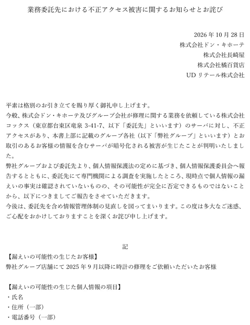 4社連名の文書の1ページ目。2026年10月28日、株式会社ドン・キホーテ、株式会社長崎屋、株式会社橘百貨店、UDリテール株式会社。修理に関する業務を依頼している株式会社コックスのサーバに不正アクセスがあり、お客様の情報を含むサーバが暗号化された。現時点で漏えいの事実は確認されていないが可能性を完全に否定できない。漏えいの可能性の生じたお客様は、グループ店舗で2025年9月以降に時計の修理を依頼した人、項目は氏名、住所（一部）、電話番号（一部）と書かれている