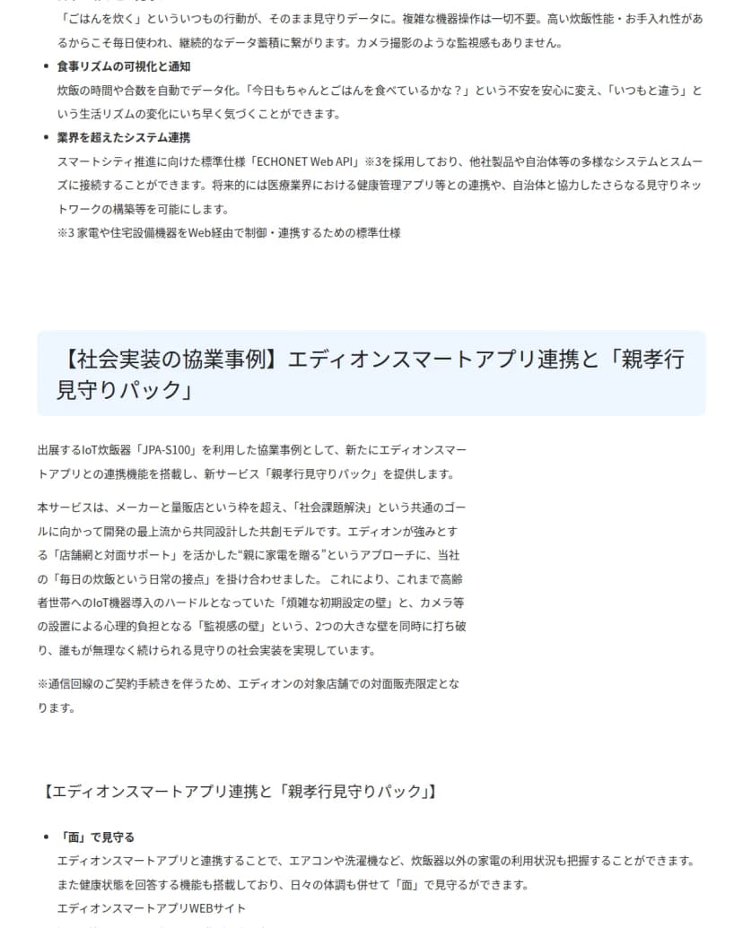 タイガー魔法瓶のニュースリリースの画面。エディオンスマートアプリ連携と親孝行見守りパックを共同で設計した協業事例の説明文