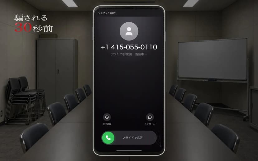 ゲーム「騙される30秒前」の画面。暗い会議室を背景に、スマートフォンに「+1 415-055-0110 アメリカ合衆国 着信中」と表示され、スライドで応答のボタンがある。左上に「騙される30秒前」のタイトル