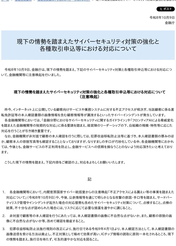 金融庁の報道発表ページ。題は「現下の情勢を踏まえたサイバーセキュリティ対策の強化と各種取引申込等における対応について」、日付は令和8年10月9日。本文3項目の3つ目に、令和9年4月1日から本人確認書類の画像送信を受ける方法は廃止し、ICチップ情報の読取に原則一本化されるところ、施行日を待たず可及的速やかな対応を図ること、と書かれている