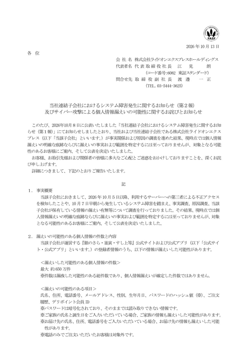 ライドオンエクスプレスホールディングスの2026年10月13日付お知らせの1ページ目。システム障害発生に関するお知らせ(第2報)及びサイバー攻撃による個人情報漏えいの可能性に関するお詫びとお知らせと題し、漏えいの可能性のある件数が最大約650万件であることが書かれている