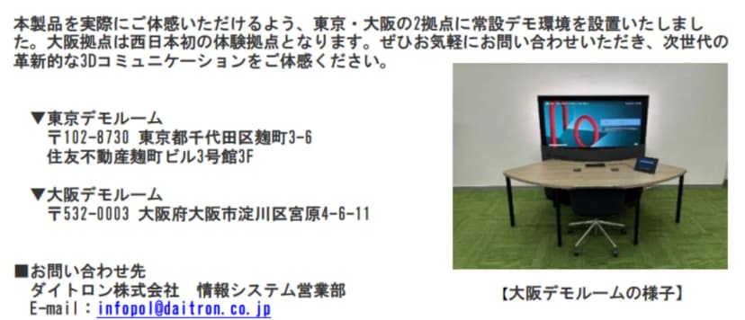 ダイトロンのニュースリリースの一部。「東京・大阪の2拠点に常設デモ環境を設置いたしました。大阪拠点は西日本初の体験拠点となります」という文と、東京デモルーム(東京都千代田区麹町3-6 住友不動産麹町ビル3号館3F)、大阪デモルーム(大阪府大阪市淀川区宮原4-6-11)の住所、問い合わせ先が並ぶ。右には「大阪デモルームの様子」として、緑の床の部屋に大きな画面の機器と弧を描いた机、いすが置かれた写真がある