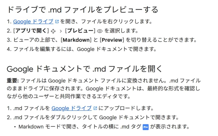 ヘルプの2つの節。「ドライブで .md ファイルをプレビューする」は、Googleドライブを開いてファイルを右クリックし、「アプリで開く」から「プレビュー」を選び、ビューアの上部で「Markdown」と「Preview」を切り替え、編集するにはGoogleドキュメントで開く、という4つの手順。「Google ドキュメントで .md ファイルを開く」は、重要として、ファイルはGoogleドキュメントのファイルに変換されず.mdファイルのままドライブに保存されるとあり、ドライブにアップロードしてダブルクリックで開くとMarkdownモードで開き、題の横に.mdタグが表示されると書かれている