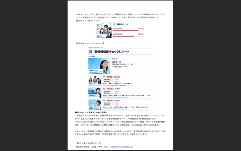 博報堂のニュースリリースの2ページ目。類似度スコアの表示イメージとして意味的類似度79.5%と構造的類似度69.1%、検索結果レポートの出力イメージ、AIガバナンス支援への展開の説明があり、最後に、本ツールは既存画像との類似性を確認するための支援ツールであり著作権侵害の成否を判定するものではなく、最終的な権利判断は利用企業が行うことを前提としているという注意書きが載っている