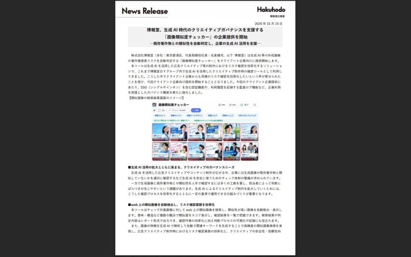 株式会社博報堂の2026年10月19日のニュースリリース「博報堂、生成AI時代のクリエイティブガバナンスを支援する「画像類似度チェッカー」の企業提供を開始」の1ページ目。生成AI等の作成画像の著作権侵害リスクを自動判定する画像類似度チェッカーをクライアント企業向けに提供開始すること、これまで博報堂DYグループ内で確認ツールとして使ってきたこと、SSOを含む認証機能や監査ログ機能を強化したことの説明と、類似画像の検索結果画面のイメージとして、求人広告のようなバナー画像が類似度の数値つきで並んでいる