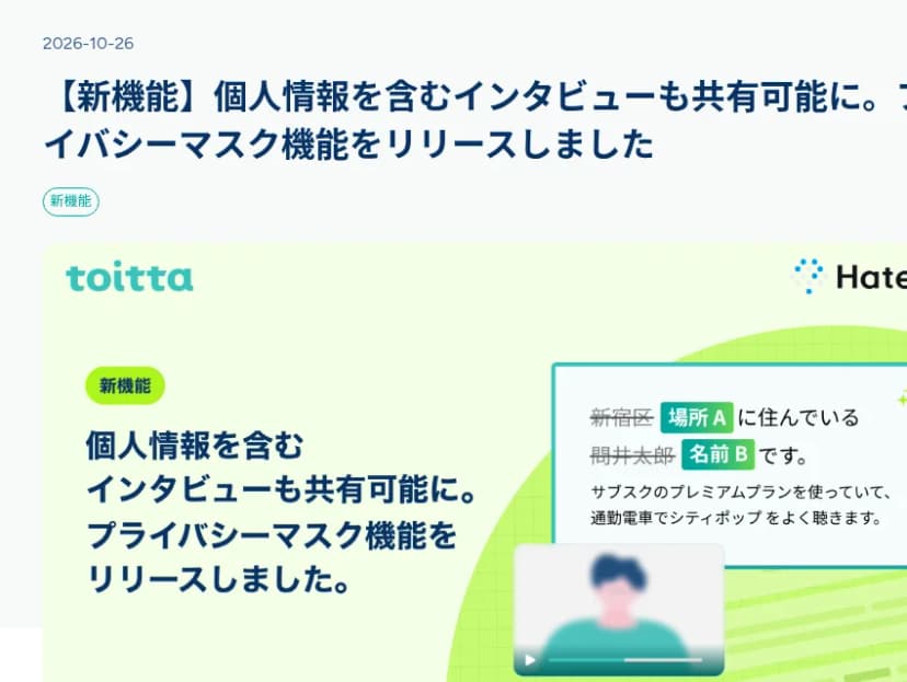 toitta公式ブログの記事「【新機能】個人情報を含むインタビューも共有可能に。プライバシーマスク機能をリリースしました」、2026年10月26日。新機能の札と、toittaとはてなの名前が入った見出しの画像で、「個人情報を含むインタビューも共有可能に。プライバシーマスク機能をリリースしました。」の文と、書き起こしの一部の名前や場所が「名前B」「場所A」に置き換わった例、ぼかした人物の映像が描かれている