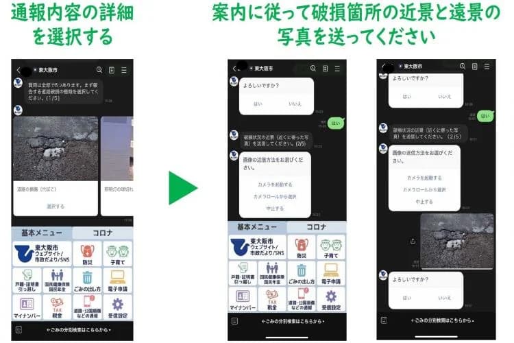 東大阪市のウェブサイトに載っている、LINE公式アカウントの3つの画面。通報する道路の損傷の種類(穴ぼこなど)を選ぶ画面と、案内に従って破損箇所の近景と遠景の写真を送る画面