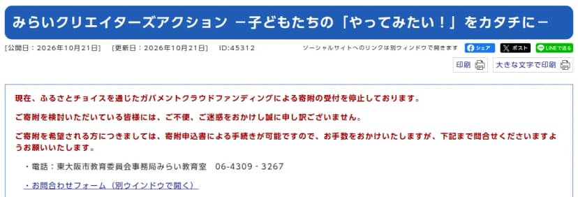 東大阪市のページ「みらいクリエイターズアクション 子どもたちの「やってみたい!」をカタチに」の上部。公開日と更新日は2026年10月21日。赤い字で、現在ふるさとチョイスを通じたガバメントクラウドファンディングによる寄附の受付を停止していること、寄附を希望する人は寄附申込書による手続きが可能なので問い合わせてほしいことが書かれ、電話は東大阪市教育委員会事務局みらい教育室06-4309-3267、お問合わせフォームへのリンクがある