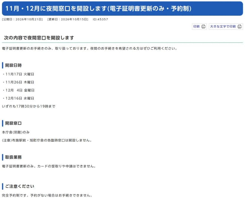 東大阪市のウェブサイトのお知らせ「11月・12月に夜間窓口を開設します(電子証明書更新のみ・予約制)」。公開日は2026年10月21日。開設日時は11月17日火曜日、11月26日木曜日、12月4日金曜日、12月16日水曜日で、いずれも17時30分から19時まで。開設窓口は本庁舎(別館)のみで、布施駅前と旭町庁舎の臨時窓口は開設しない。取扱業務は電子証明書更新のみで、カードの受取りや申請はできない。完全予約制で、予約がない場合は手続きできないと書かれている