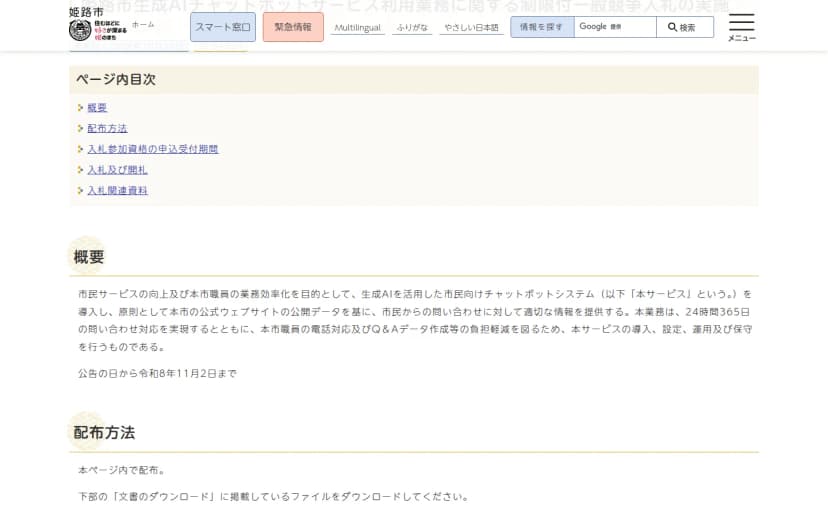 姫路市のウェブサイトの「姫路市生成AIチャットボットサービス利用業務に関する制限付一般競争入札の実施」のページ。概要として、市民サービスの向上と職員の業務効率化を目的に、生成AIを活用した市民向けチャットボットを導入し、原則として市の公式ウェブサイトの公開データを基に問い合わせに答えること、24時間365日の問い合わせ対応と職員の電話対応やQ&Aデータ作成の負担軽減を図ることが書かれている