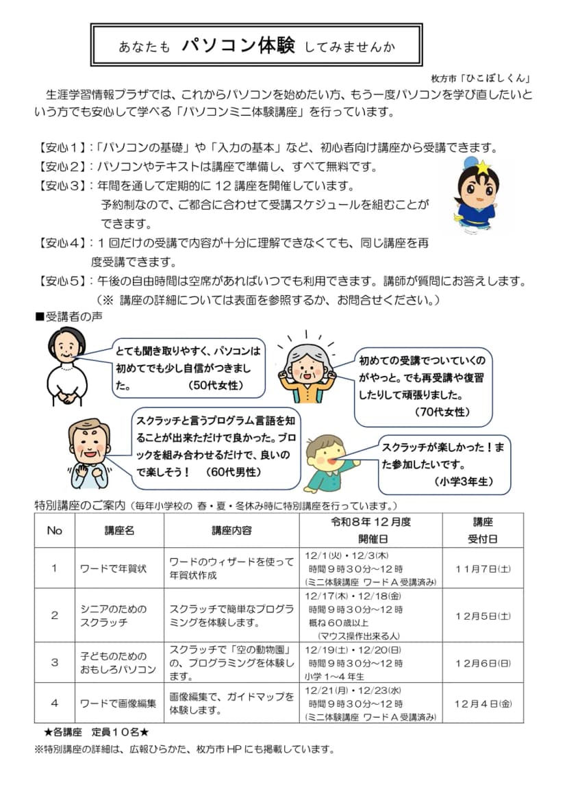 枚方市の生涯学習情報プラザのチラシ「あなたもパソコン体験してみませんか」。パソコンミニ体験講座の5つの安心として、初心者向け講座から受講できること、パソコンやテキストは無料、年間12講座、同じ講座を再受講できること、午後の自由時間に講師が質問に答えることが書かれ、受講者の声のあとに、令和8年12月度の特別講座4つ(ワードで年賀状、シニアのためのスクラッチ、子どものためのおもしろパソコン、ワードで画像編集)の開催日、対象、受付日の表と、各講座の定員10名が載っている