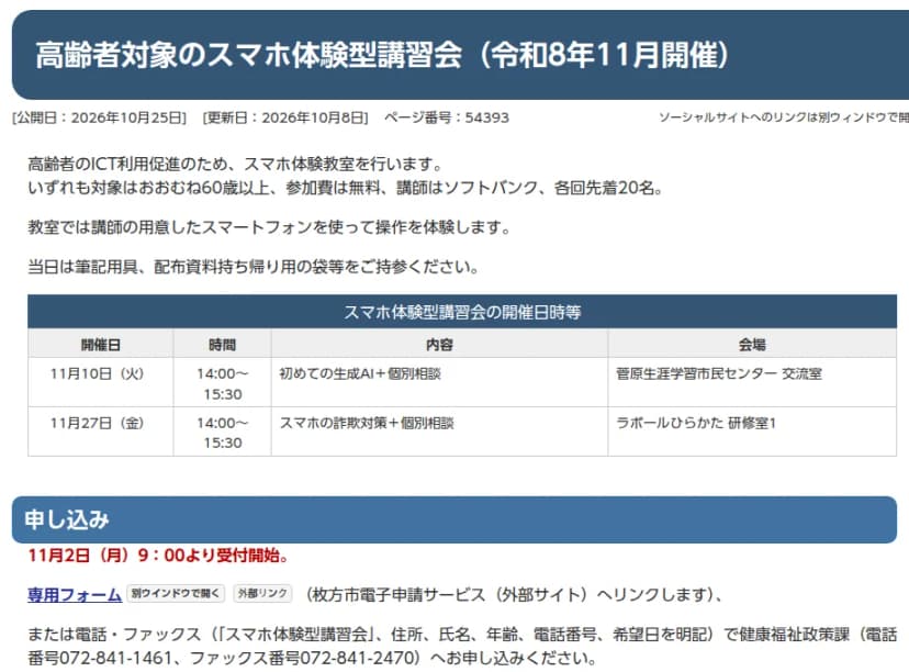 枚方市の高齢者しっとこサイトのページ「高齢者対象のスマホ体験型講習会(令和8年11月開催)」。高齢者のICT利用促進のためのスマホ体験教室で、対象はおおむね60歳以上、参加費は無料、講師はソフトバンク、各回先着20名と書かれ、開催日時の表に11月10日(火)14時から15時30分の初めての生成AI+個別相談(菅原生涯学習市民センター交流室)と、11月27日(金)14時から15時30分のスマホの詐欺対策+個別相談(ラポールひらかた研修室1)が並ぶ。申し込みは11月2日(月)9時から、専用フォームか電話・ファクスで健康福祉政策課へ