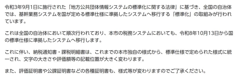 枚方市のお知らせ「システム標準化に伴う納税通知書等の様式変更について」の本文。令和3年9月1日施行の地方公共団体情報システムの標準化に関する法律に基づき、市の税務システムも令和8年10月13日から国の標準仕様に準拠したシステムへ移行する。納税通知書・課税明細書は市独自の様式から標準仕様で定められた様式に統一され、文字の大きさや評価額等の記載位置が大きく変わる。評価証明書や公課証明書などの各種証明書も様式等が変わる、と書かれている