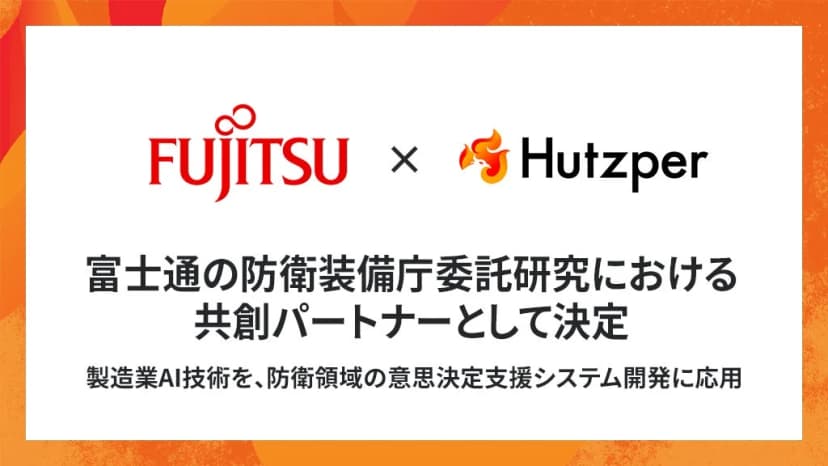 フツパーの発表「フツパー、富士通の防衛装備庁委託研究における共創パートナーとして決定」に添えられた画像