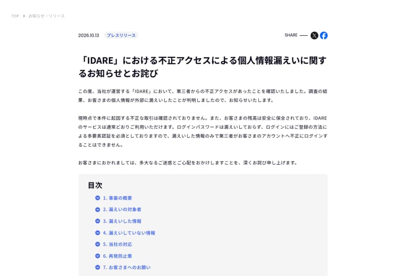 IDAREの公式お知らせのページ。不正アクセスで個人情報が外部に漏えいしたこと、現時点で不正な取引は未確認で残高は保全されサービスは通常どおり使えること、ログインパスワードは漏えいせずログインに多要素認証を必須としていることが書かれている