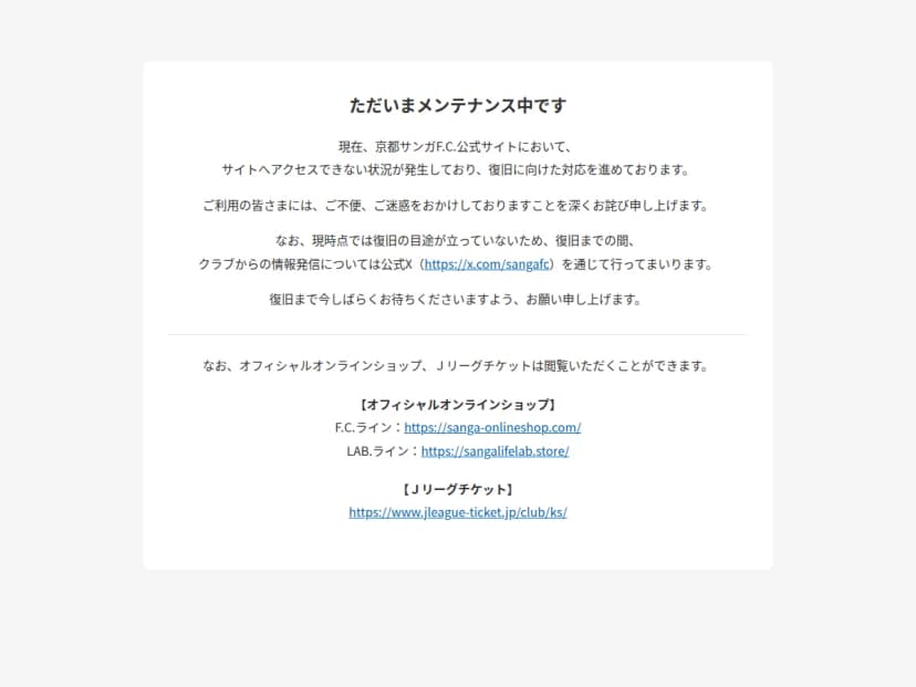 京都サンガF.C.公式サイトの掲示。ただいまメンテナンス中ですの見出しの下に、復旧の目途が立っていないため情報発信は公式Xで行うこと、オンラインショップとJリーグチケットは閲覧できることが書かれている
