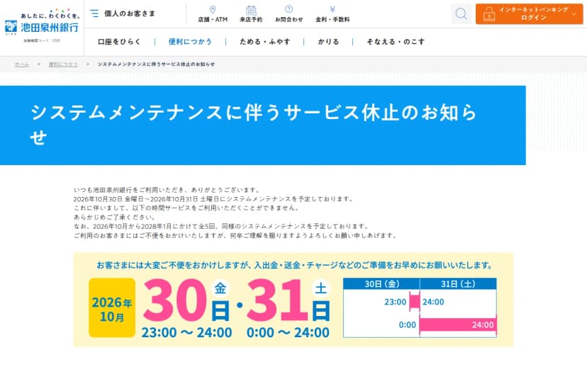 池田泉州銀行のお知らせのページ「システムメンテナンスに伴うサービス休止のお知らせ」。2026年10月30日金曜日から31日土曜日にシステムメンテナンスを予定し、サービスを使えないこと、2026年10月から2028年1月にかけて全5回同様のメンテナンスを予定していること、入出金・送金・チャージなどの準備を早めにするよう求める案内と、30日23時から24時、31日0時から24時の休止を示す図が載っている