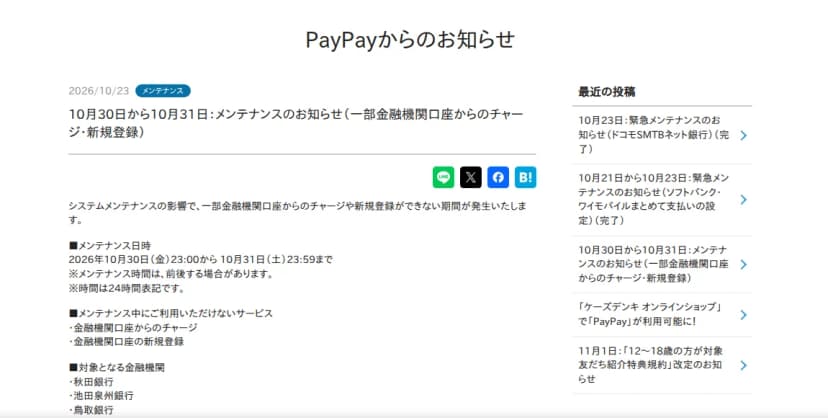 PayPayからのお知らせのページ。2026年10月23日付で、10月30日から31日のメンテナンスのお知らせとして、システムメンテナンスの影響で一部金融機関口座からのチャージや新規登録ができない期間があること、日時は10月30日23時から31日23時59分まで、使えないのは金融機関口座からのチャージと新規登録、対象は秋田銀行、池田泉州銀行、鳥取銀行などと書かれている
