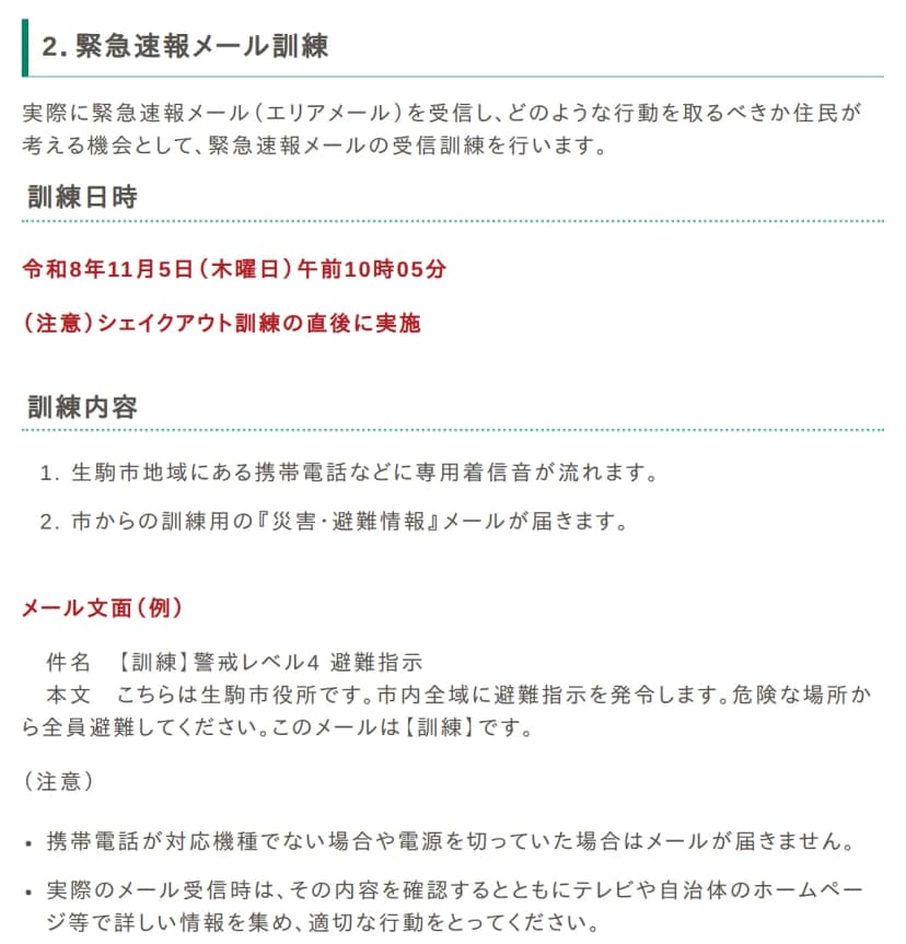 生駒市のホームページの本文。2.緊急速報メール訓練の節。訓練日時は令和8年11月5日(木曜日)午前10時05分、シェイクアウト訓練の直後に実施。訓練内容は、市内の携帯に専用着信音が流れ、市からの訓練用の災害・避難情報メールが届くこと。メール文面の例として、件名【訓練】警戒レベル4 避難指示、本文こちらは生駒市役所です、市内全域に避難指示を発令します、このメールは訓練です、と書かれている