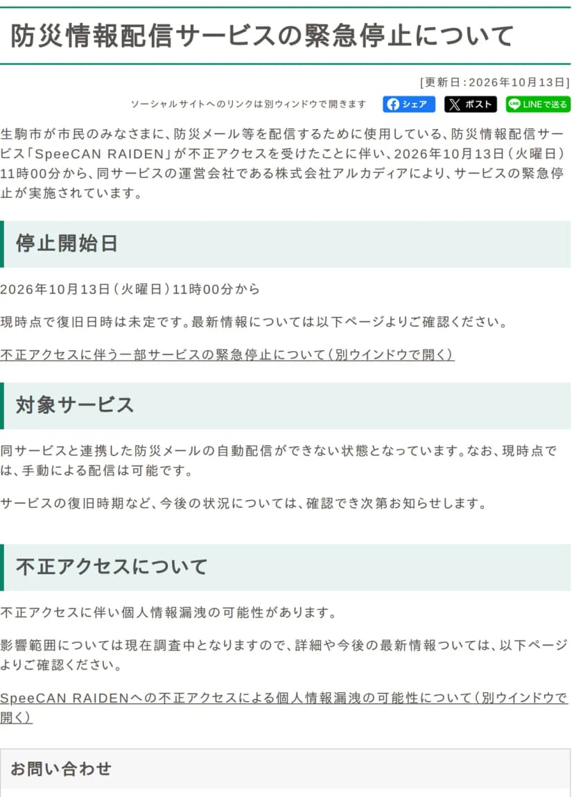 生駒市「防災情報配信サービスの緊急停止について」の本文。SpeeCAN RAIDENが不正アクセスを受け、2026年10月13日11時00分からアルカディアがサービスを緊急停止。復旧日時は未定。防災メールの自動配信ができず、手動の配信は可能。個人情報漏洩の可能性があり、影響範囲は調査中、とある