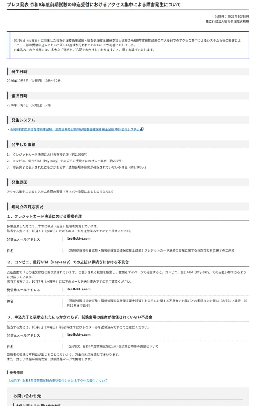 IPAのプレス発表のページ。発生日時は2026年10月6日10時から12時、復旧は12時。発生した事象は、クレジットカード決済の重複処理約2,600件、コンビニ・銀行ATMでの支払い不具合約230件、座席が確保されていない不具合約2,300人。原因はアクセス集中によるシステム負荷で、サイバー攻撃ではない